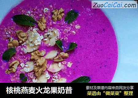 核桃燕麦火龙果奶昔