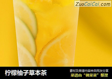 柠檬柚子草本茶