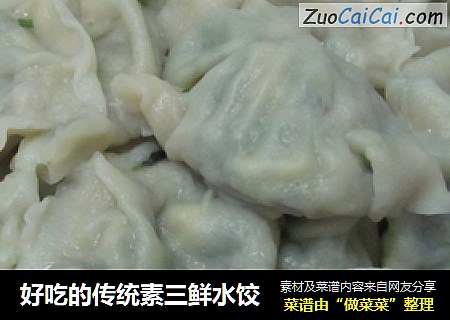 好吃的传统素三鲜水饺