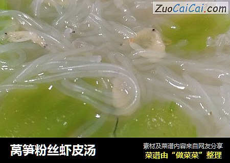 莴笋粉丝虾皮汤