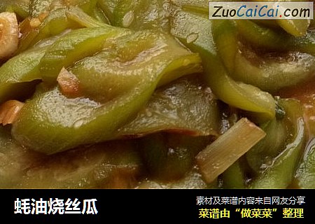 蚝油烧丝瓜