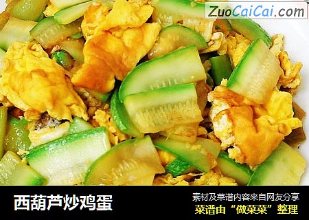 西葫芦炒鸡蛋