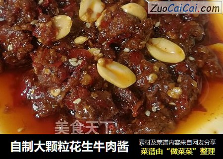 自制大颗粒花生牛肉酱