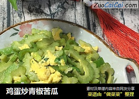 鸡蛋炒青椒苦瓜