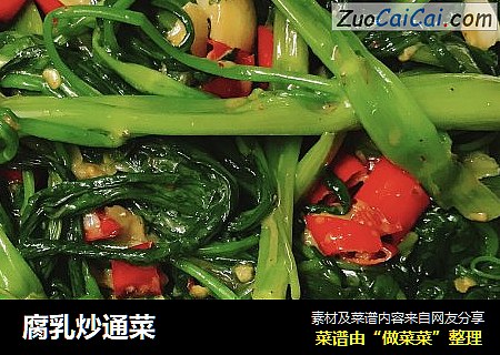 腐乳炒通菜
