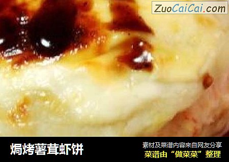 焗烤薯茸虾饼