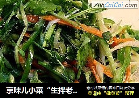 京味儿小菜“生拌老虎菜”