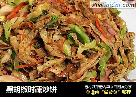 黑胡椒时蔬炒饼