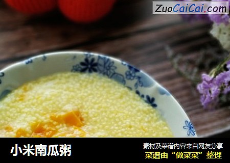 小米南瓜粥