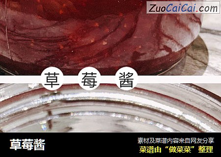 草莓酱