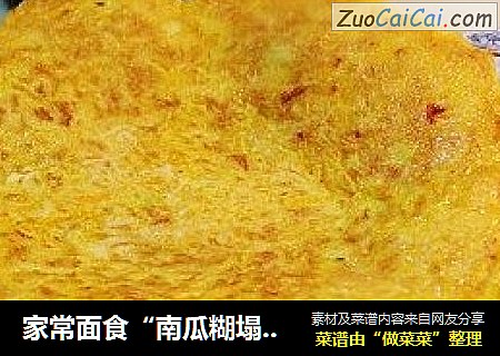 家常面食“南瓜糊塌子”