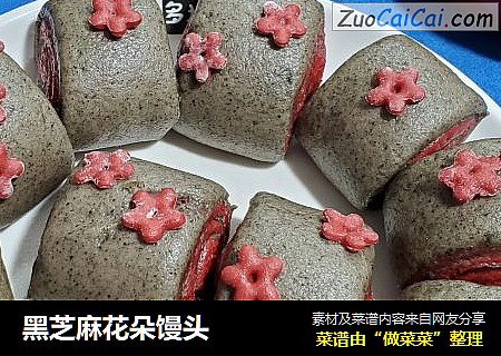 黑芝麻花朵馒头