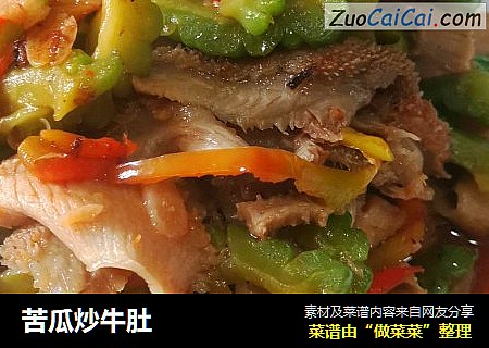 苦瓜炒牛肚