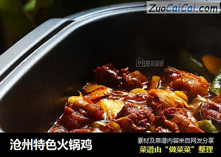 沧州特色火锅鸡