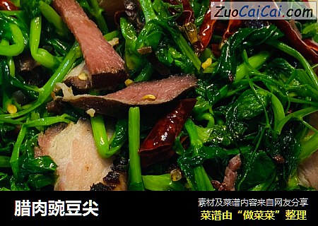 腊肉豌豆尖