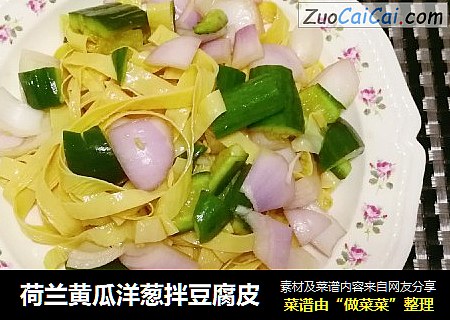 荷兰黄瓜洋葱拌豆腐皮