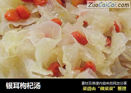 银耳枸杞汤