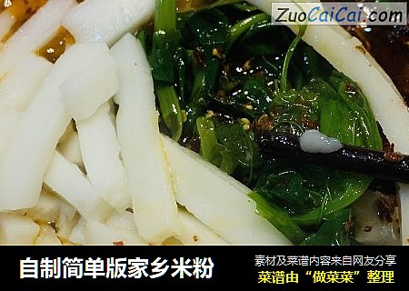 自制简单版家乡米粉