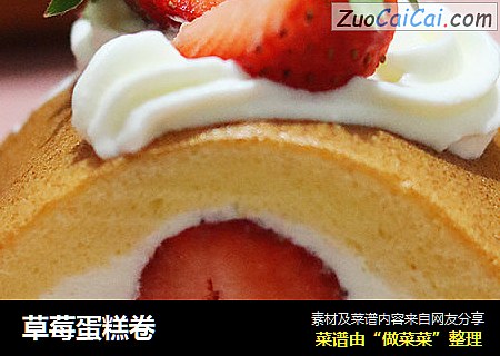 草莓蛋糕卷