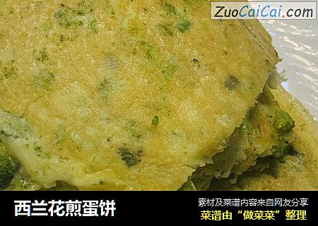 西兰花煎蛋饼