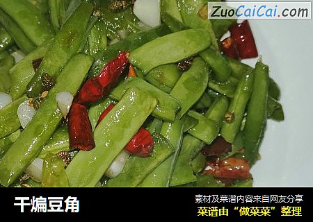 干煸豆角
