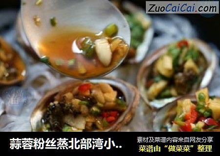 蒜蓉粉丝蒸北部湾小鲍鱼