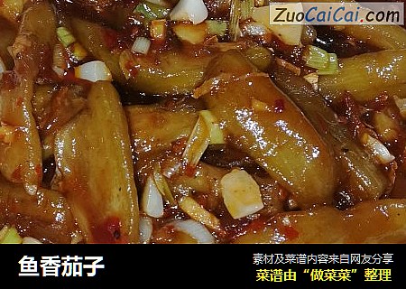 鱼香茄子