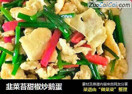 韭菜苔甜椒炒鹅蛋