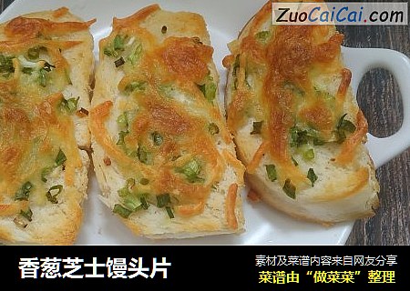 香葱芝士馒头片