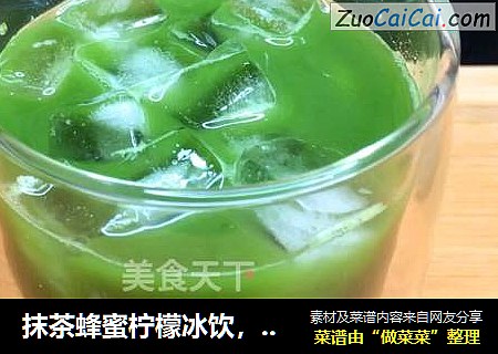 抹茶蜂蜜柠檬冰饮，酸酸甜甜透心凉，带来夏日里的一抹抹小清新。