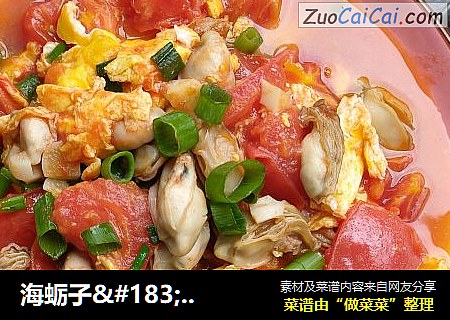 海蛎子·西红柿炒鸡蛋