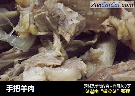 手把羊肉