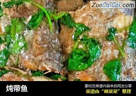 炖带鱼