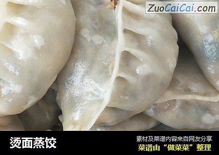 烫面蒸饺