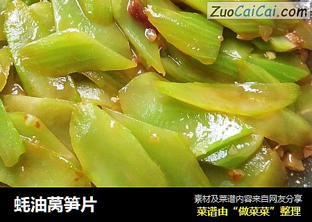 蚝油莴笋片