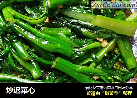 炒迟菜心