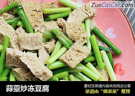 蒜薹炒冻豆腐