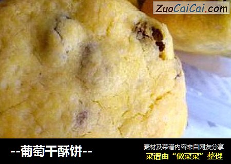 --葡萄干酥饼--