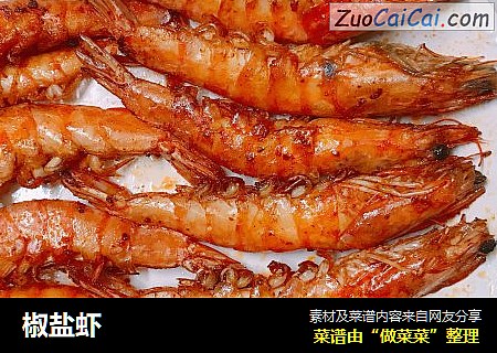 椒盐虾