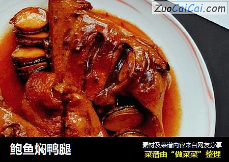 鲍鱼焖鸭腿