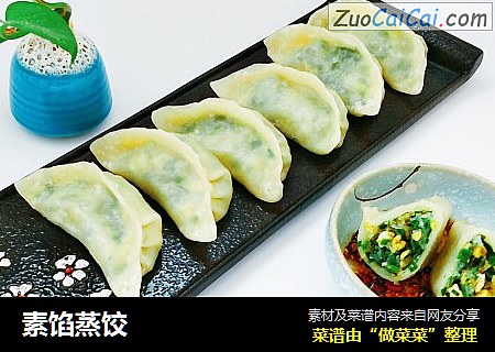 素馅蒸饺