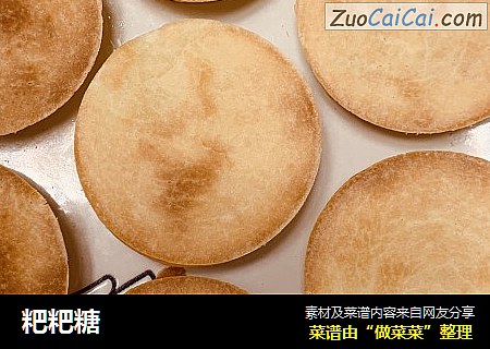粑粑糖