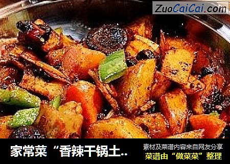 家常菜“香辣干锅土豆”
