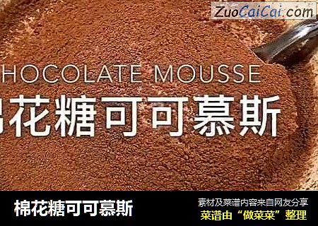 棉花糖可可慕斯