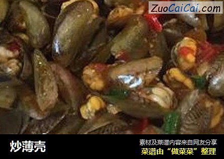 炒薄壳