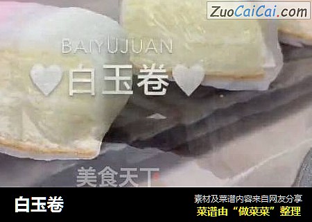 白玉卷