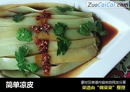 简单凉皮