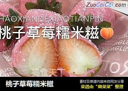 桃子草莓糯米糍