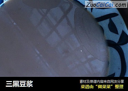 三黑豆浆