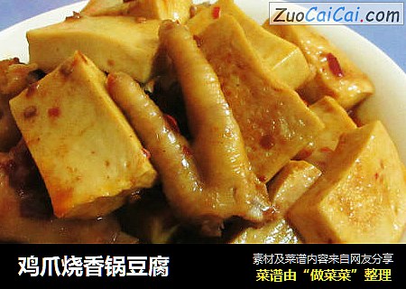 鸡爪烧香锅豆腐